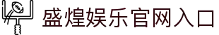 盛煌娱乐-全新的游戏体验平台